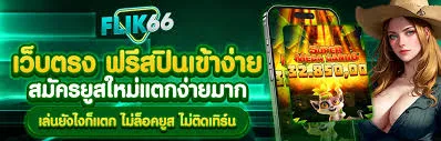 betflik6666 ฟรีสปิน ระบบอัตโนมัติของสล็อตเว็บตรง ที่ช่วยให้เล่นได้ไม่มีสะดุด