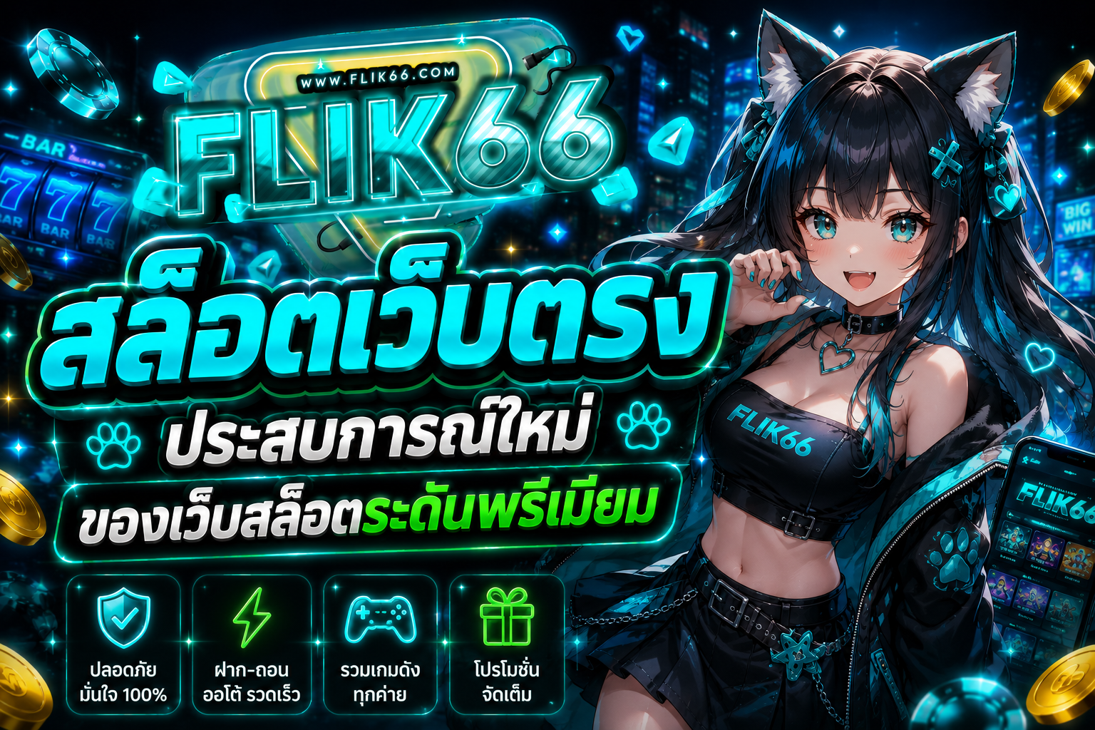 BETFLIK6666 เว็บตรงสล็อตครบวงจร ฝากถอนอัตโนมัติ สล็อตแตกง่าย เล่นได้ทุกอุปกรณ์