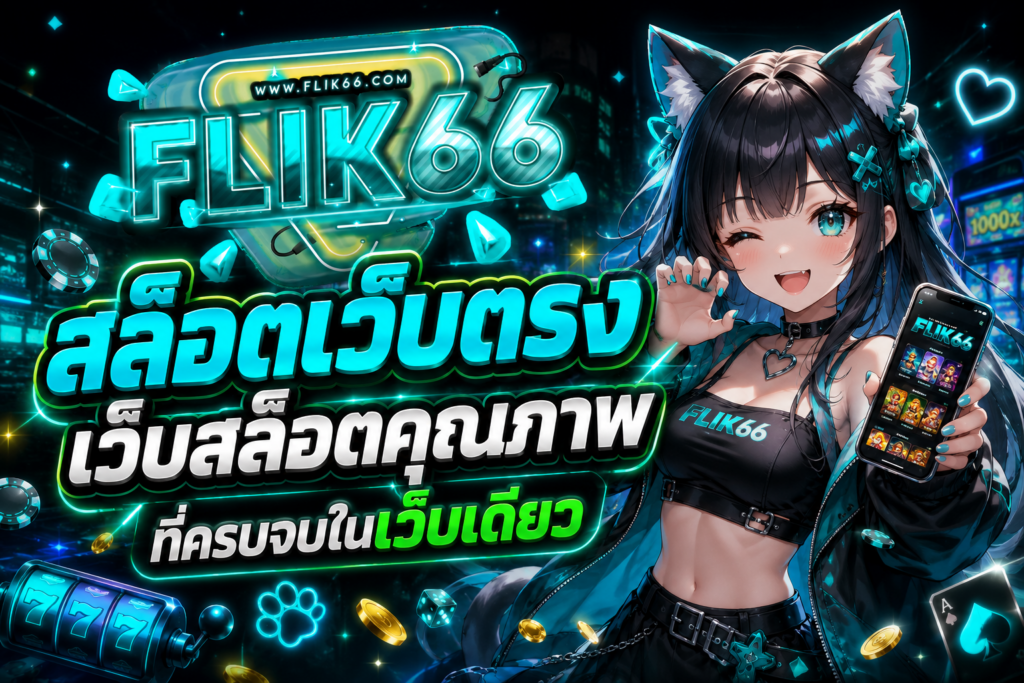 เว็บไซต์สล็อต BETFLIK6666 ประสบการณ์เกมออนไลน์ที่ครบวงจรในรูปแบบเว็บตรงยุคใหม่